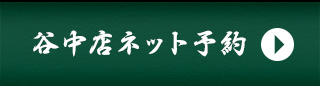 谷中店ネット予約