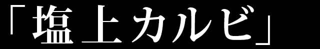 塩上カルビ