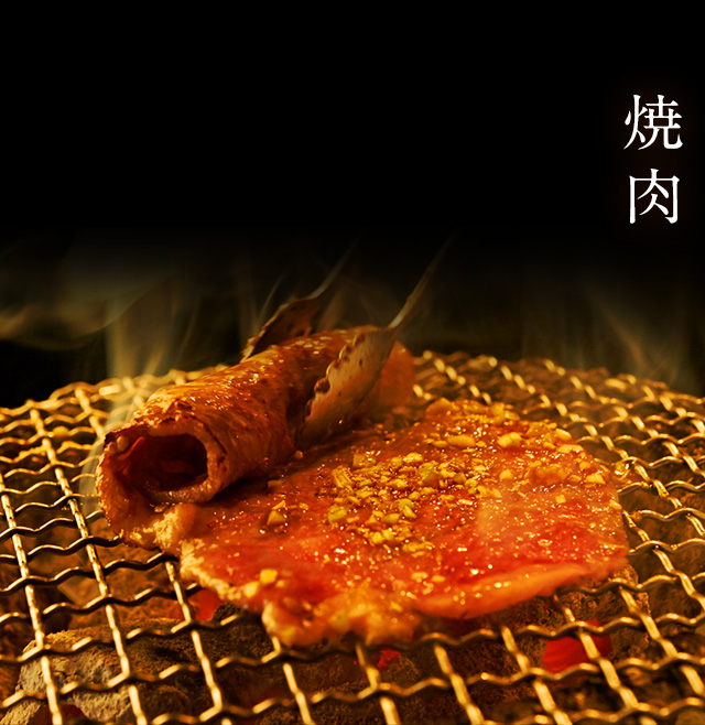 焼肉