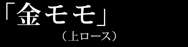 金モモ（上ロース）