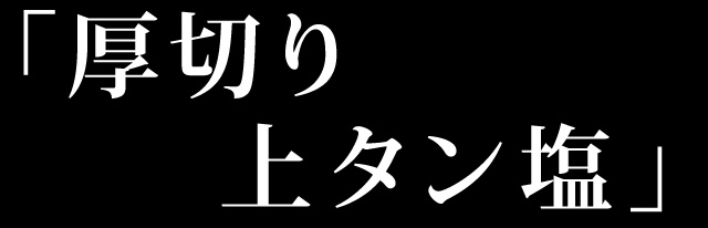 和牛厚切り上タン塩