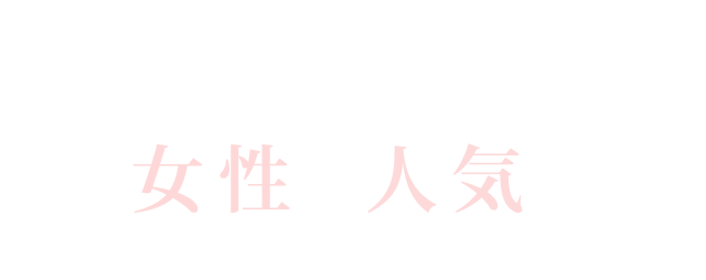 手作りデザートは女性に人気