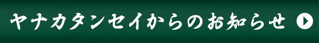 ヤナカタンセイからのお知らせ