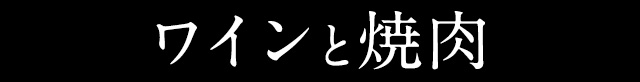 ワインと焼肉