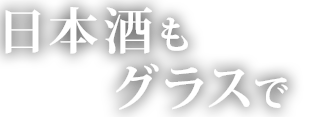 日本酒もグラスで