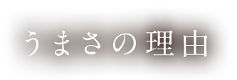 うまさの理由