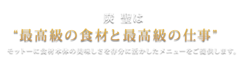 最高の食材を