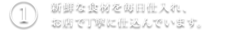 新鮮な食材を毎日仕入れ