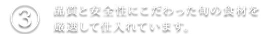 旬の食材を厳選