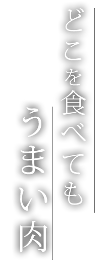 どこを食べてもうまい肉
