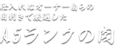 A5ランクの肉