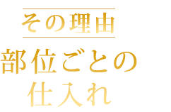 部位ごとの仕入れ