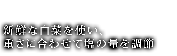 新鮮な白菜を使い