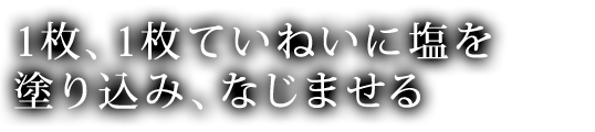 塩を塗り込み