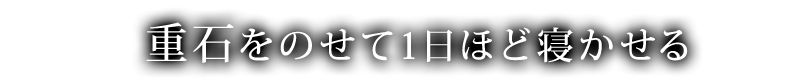 1日ほど寝かせる