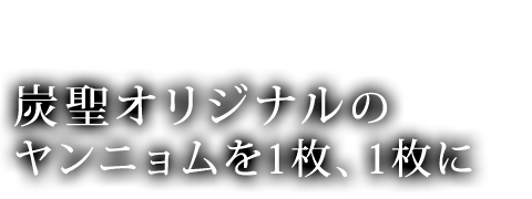 ヤンニョムを1枚、1枚に