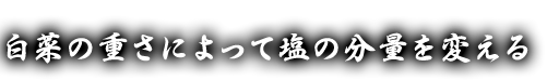 重さに合わせて