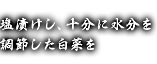 塩漬けし、十分に