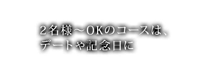 デートや記念日に