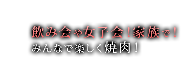 飲み会・女子会！