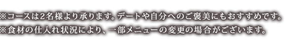 コースは2名様より