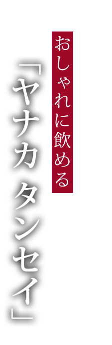 おしゃれに飲める