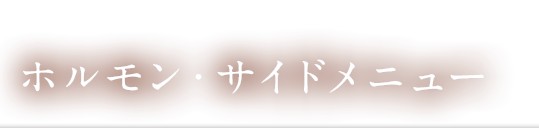 ホルモン・肉以外