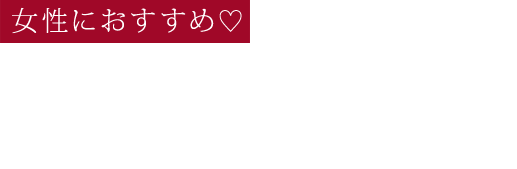 女性におすすめ