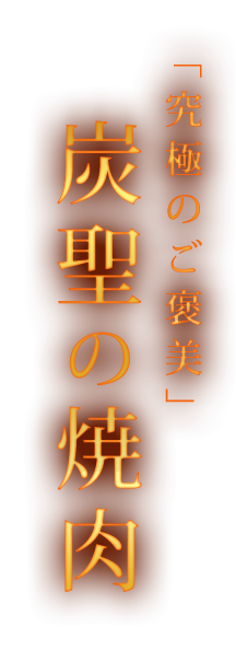 究極のご褒美