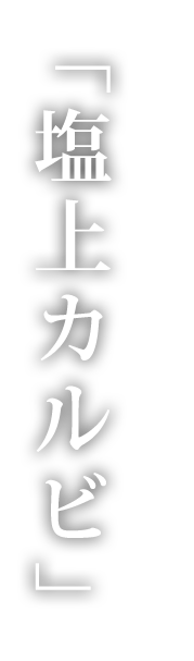 塩上カルビ