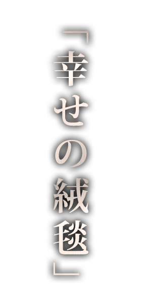 幸せの絨毯