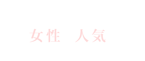 手作りデザートは女性に人気