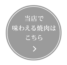 焼肉はこちら