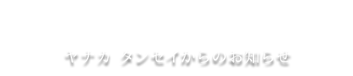 お知らせ