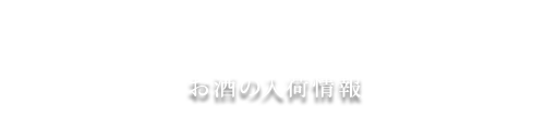 お酒の入荷情報