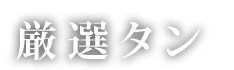 熟成タン