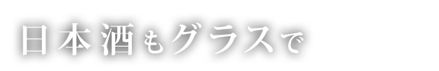 日本酒もグラスで